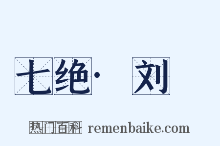 七绝·刘蕡是什么意思的图片